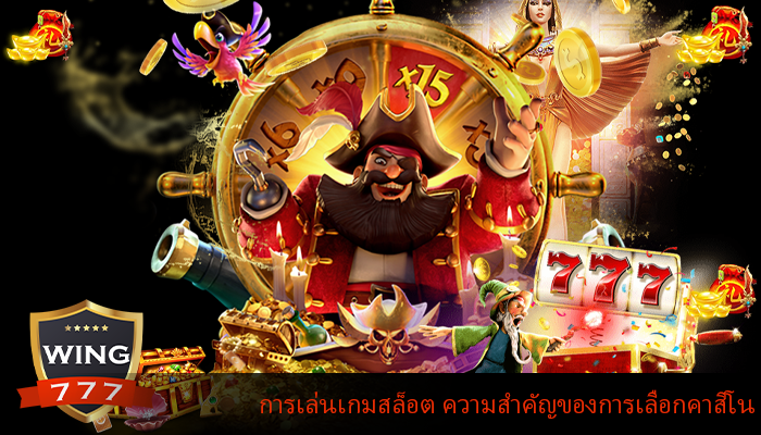 การเล่นเกมสล็อต ความสำคัญของการเลือกคาสิโน