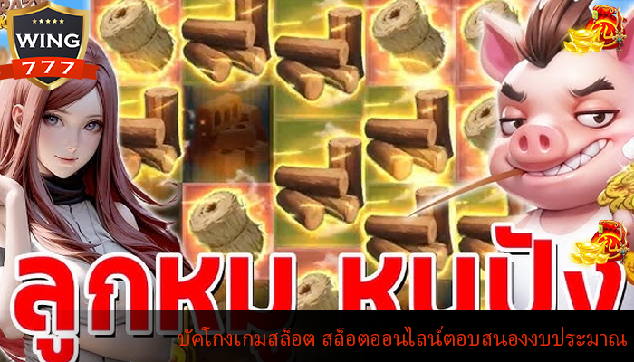 บัคโกงเกมสล็อต สล็อตออนไลน์ตอบสนองงบประมาณ