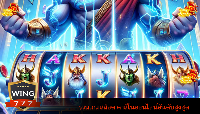 รวมเกมสล็อต คาสิโนออนไลน์อันดับสูงสุด