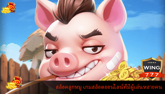 สล็อคลูกหมู เกมสล็อตออนไลน์ที่มีผู้เล่นหลายคน