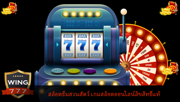 สล็อตธีมสวนสัตว์ เกมสล็อตออนไลน์ลิขสิทธิ์แท้