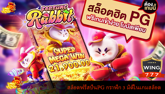 สล็อตฟรีสปินPG กราฟิก 3 มิติในเกมสล็อตออนไลน์ใหม่