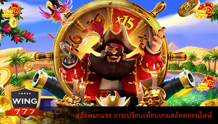 สล็อตมาแรง การเปรียบเทียบเกมสล็อตออนไลน์