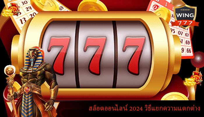 สล็อตออนไลน์ 2024 วิธีแยกความแตกต่าง