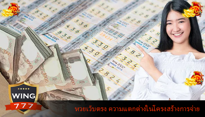 หวยเว็บตรง ความแตกต่างในโครงสร้างการจ่าย