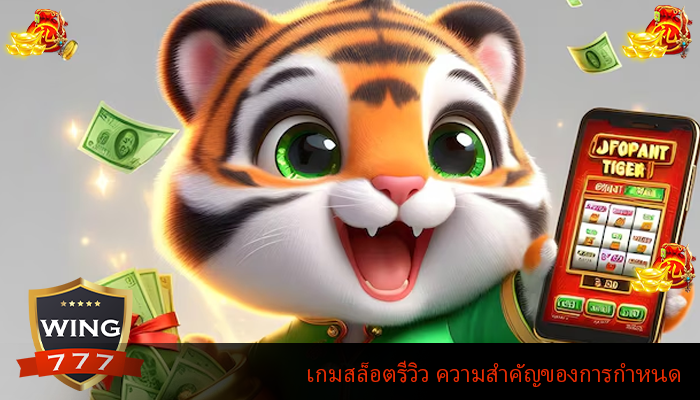 เกมสล็อตรีวิว ความสำคัญของการกำหนด