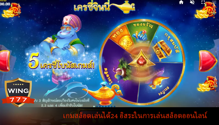 เกมสล็อตเล่นได้24 อิสระในการเล่นสล็อตออนไลน์