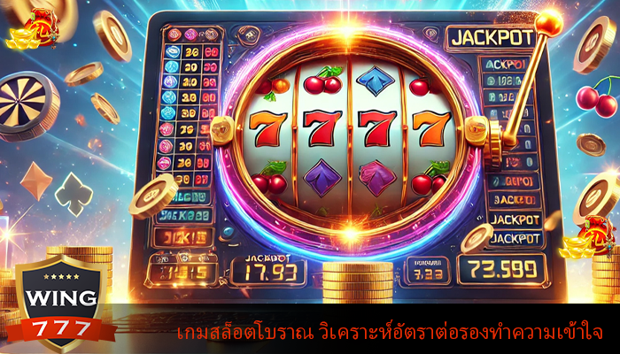 เกมสล็อตโบราณ วิเคราะห์อัตราต่อรองทำความเข้าใจ