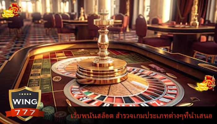 เว็บพนันสล็อต สำรวจเกมประเภทต่างๆที่นำเสนอ