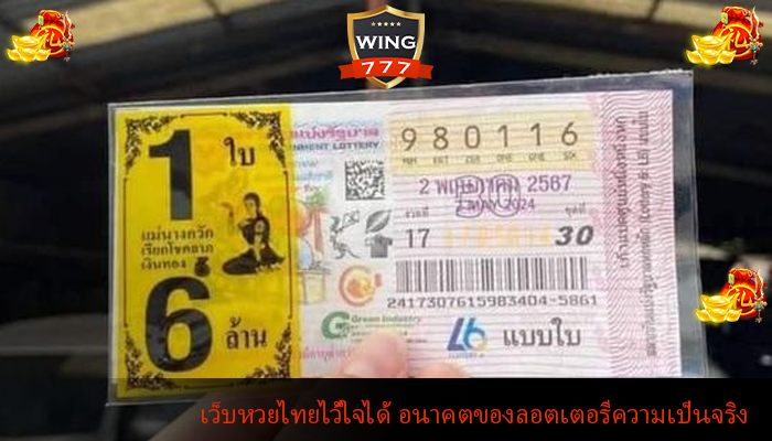 เว็บหวยไทยไว้ใจได้ อนาคตของลอตเตอรีความเป็นจริง