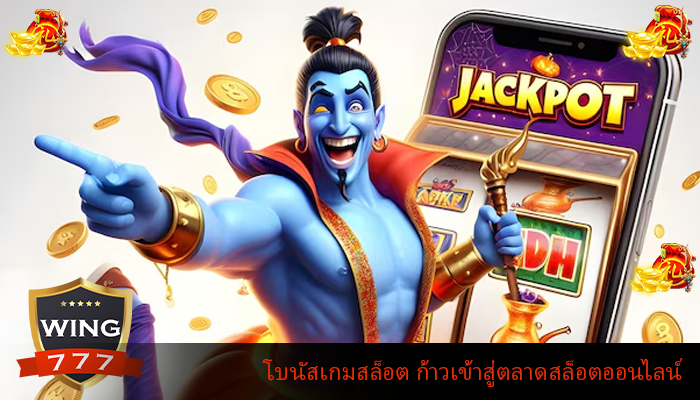 โบนัสเกมสล็อต ก้าวเข้าสู่ตลาดสล็อตออนไลน์