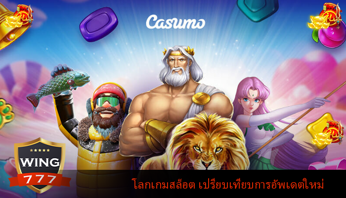 โลกเกมสล็อต เปรียบเทียบการอัพเดตใหม่