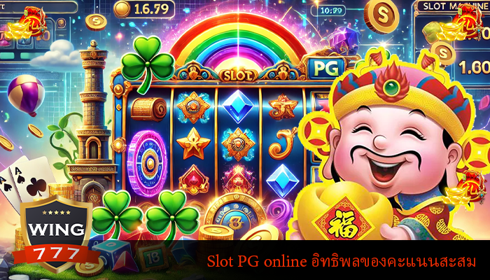 Slot PG online อิทธิพลของคะแนนสะสม