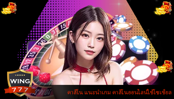 คาสิโน แนะนำเกม คาสิโนออนไลน์ใช้โซเชียล