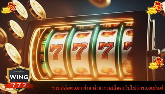 รวมสล็อตแตกง่าย ค่ายเกมสล็อตเว็บไม่ผ่านเอเย่นต์