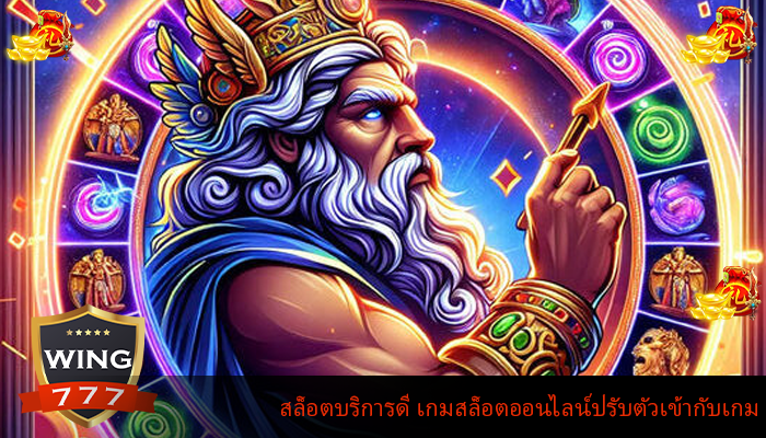 สล็อตบริการดี เกมสล็อตออนไลน์ปรับตัวเข้ากับเกม