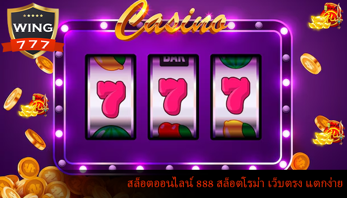 สล็อตออนไลน์ 888 สล็อตโรม่า เว็บตรง แตกง่าย