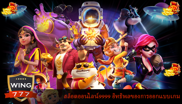 สล็อตออนไลน์9999 อิทธิพลของการออกแบบเกม