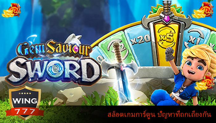 สล็อตเกมการ์ตูน ปัญหาที่ถกเถียงกัน