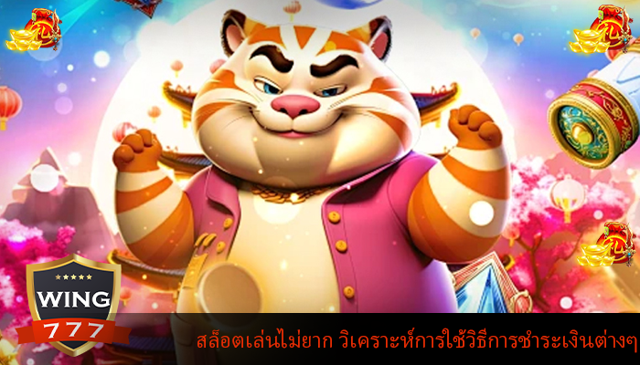 สล็อตเล่นไม่ยาก วิเคราะห์การใช้วิธีการชำระเงินต่างๆ