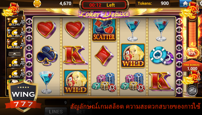 สัญลักษณ์เกมสล็อต ความสะดวกสบายของการใช้