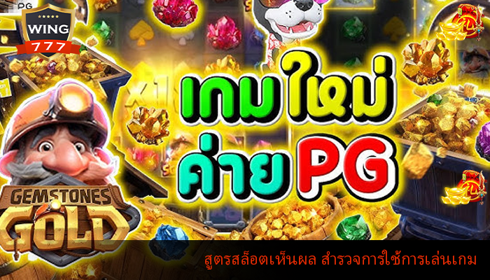 สูตรสล็อตเห็นผล สำรวจการใช้การเล่นเกม