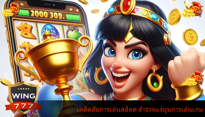 เคล็ดลับการเล่นสล็อต สำรวจแง่มุมการเล่นเกม