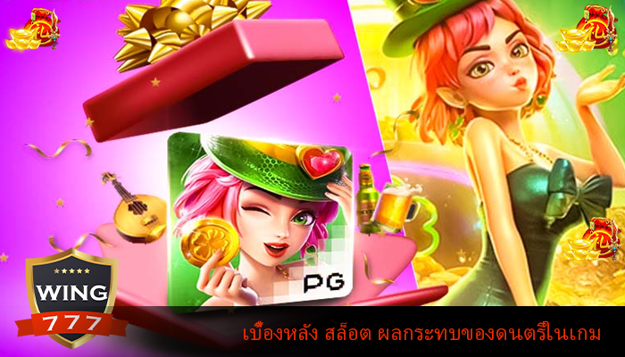 เบื้องหลัง สล็อต ผลกระทบของดนตรีในเกม