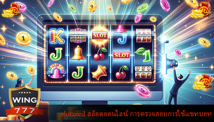 slotzeed สล็อตออนไลน์ การตรวจสอบการใช้แชทบอท