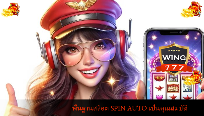 พื้นฐานสล็อต SPIN AUTO เป็นคุณสมบัติ