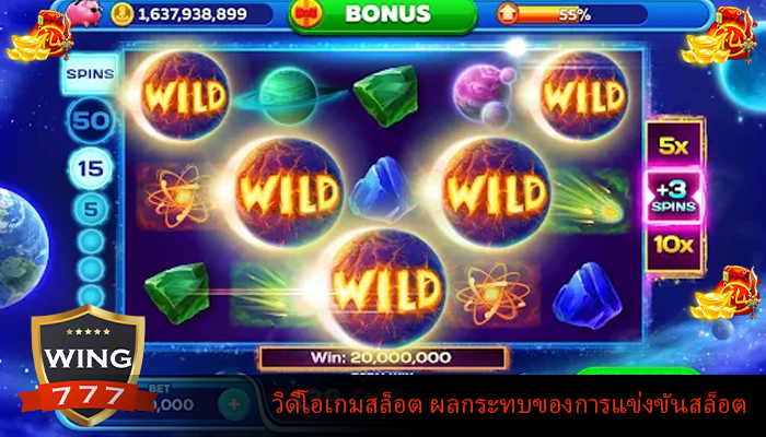 วิดีโอเกมสล็อต ผลกระทบของการแข่งขันสล็อต