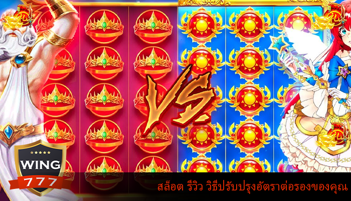 สล็อต รีวิว วิธีปรับปรุงอัตราต่อรองของคุณ