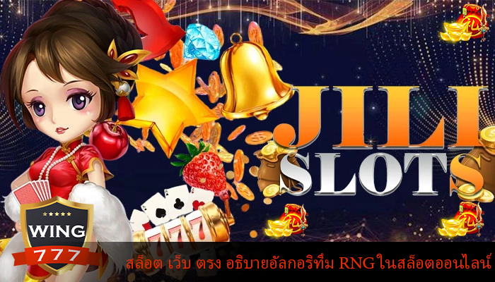 สล็อต เว็บ ตรง อธิบายอัลกอริทึม RNG ในสล็อตออนไลน์