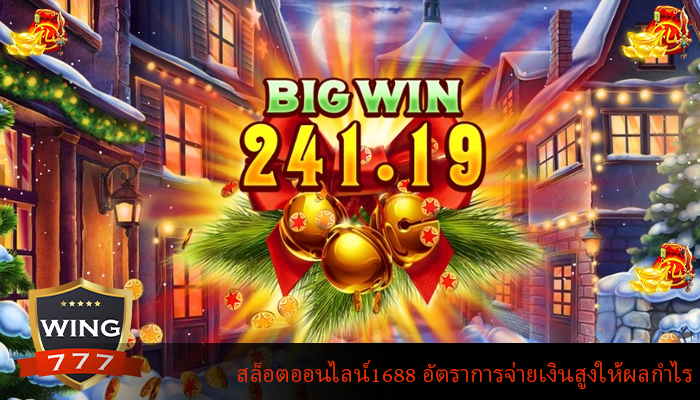 สล็อตออนไลน์1688 อัตราการจ่ายเงินสูงให้ผลกำไร