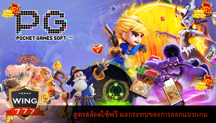 สูตรสล็อตใช้ฟรี ผลกระทบของการออกแบบเกม