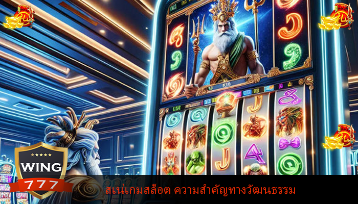 สเน่เกมสล็อต ความสำคัญทางวัฒนธรรม