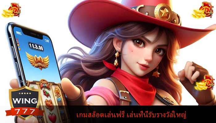 เกมสล็อตเล่นฟรี เล่นที่นี่รับรางวัลใหญ่