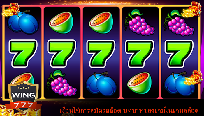 เงื่อนไข้การสมัครสล็อต บทบาทของเกมในเกมสล็อต