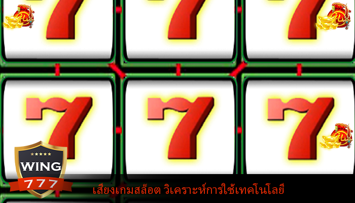 เสียงเกมสล็อต วิเคราะห์การใช้เทคโนโลยี