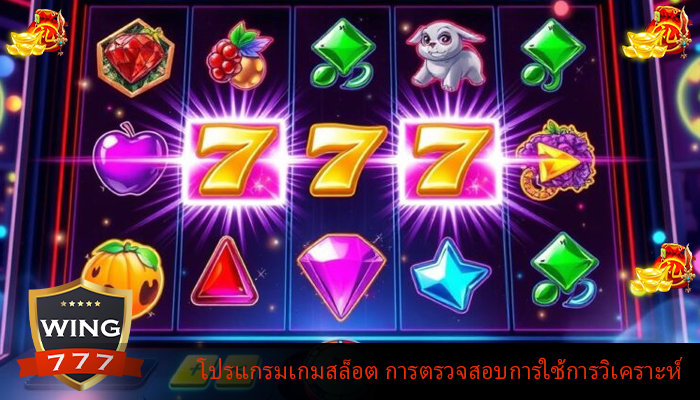 โปรแกรมเกมสล็อต การตรวจสอบการใช้การวิเคราะห์