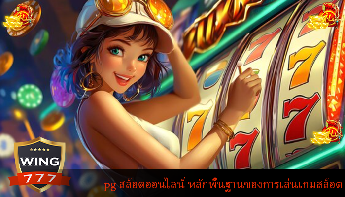 pg สล็อตออนไลน์ หลักพื้นฐานของการเล่นเกมสล็อต