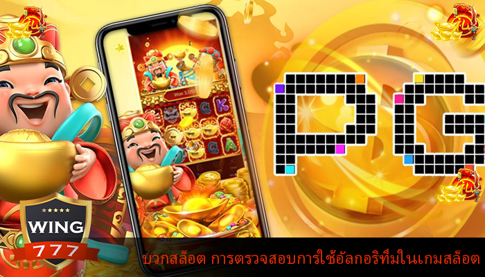 บวกสล็อต การตรวจสอบการใช้อัลกอริทึมในเกมสล็อต