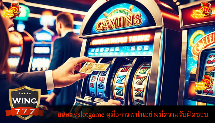 สล็อต9slotgame คู่มือการพนันอย่างมีความรับผิดชอบ