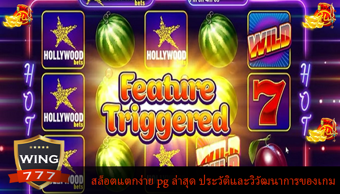 สล็อตแตกง่าย pg ล่าสุด ประวัติและวิวัฒนาการของเกม