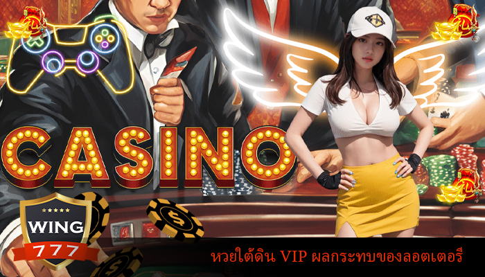 หวยใต้ดิน VIP ผลกระทบของลอตเตอรี