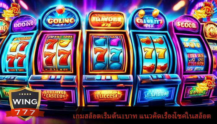 เกมสล็อตเริ่มต้น1บาท แนวคิดเรื่องโชคในสล็อต