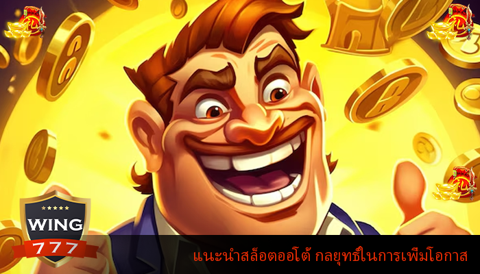 แนะนำสล็อตออโต้ กลยุทธ์ในการเพิ่มโอกาส