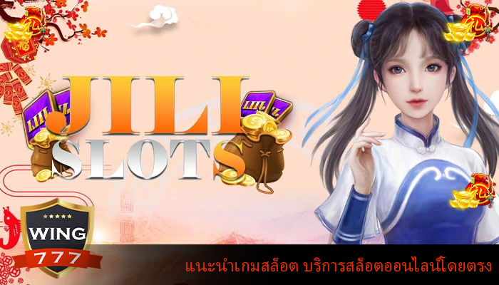 แนะนำเกมสล็อต บริการสล็อตออนไลน์โดยตรง