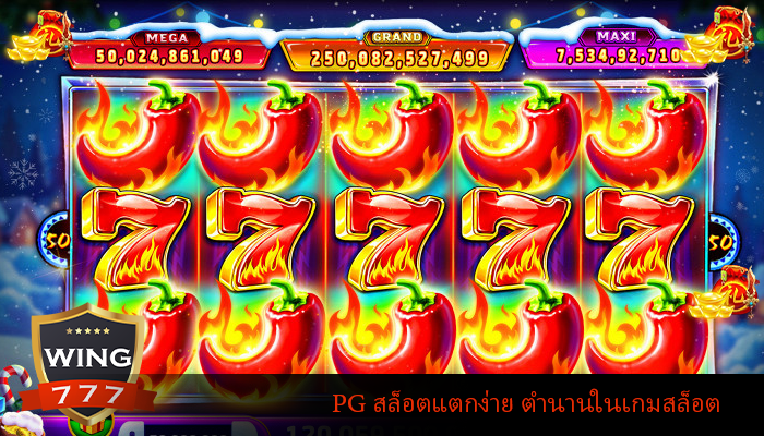 PG สล็อตแตกง่าย ตำนานในเกมสล็อต