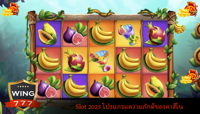 Slot 2025 โปรแกรมความภักดีของคาสิโน